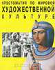 Хрестоматия по мировой художественной культуре, 