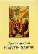 Христианство и другие религии. Сборник статей. Приложение к книге свящ. Георгия Кочеткова "Идите, научите все народы". Катехизис для катехизаторов", 