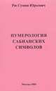 Нумерология Сабианских символов, Рю С. Ю. 