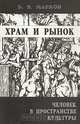Храм и рынок. Человек в пространстве культуры, Б. В. Марков 