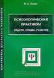 Психологический практикум. Задачи, этюды, решения, Сонин В.А. 