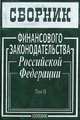 Сборник финансового законодательства Российской Федерации. Том 2, 