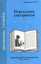 Психология элитарности, Н. С. Пряжников 
