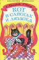 Кот в сапогах и людоед, С. Прокофьева, Г. Сапгир 