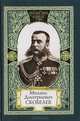 Михаил Дмитриевич Скобелев. Слово Белого генерала. Слово современников. Слово потомков, 