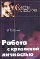 Работа с кризисной личностью. Методическое пособие, В. В. Козлов 