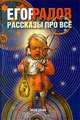 Рассказы про все, Егор Радов 