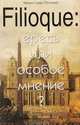 Filioque: ересь или особое мнение? Православное богословие XX века о filioque, Монах Савва( Тутунов) 