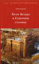 Храм Будды в Северной столице, Андреев А. И. 