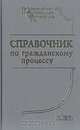 Справочник по гражданскому процессу, И. В. Таранина 