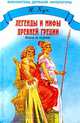 Легенды и мифы Древней Греции. Том 1. Боги и Герои, Н. Кун 