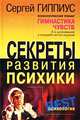 Гимнастика чувств. Секреты развития психики, Сергей Гиппиус 
