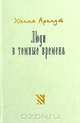Люди в темные времена, Ханна Арендт 