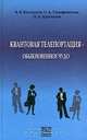 Квантовая телепортация - обыкновенное чудо, В. В. Белокуров, О. Д. Тимофеевская, О. А. Хрусталев 