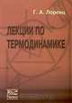 Лекции по термодинамике, Г. А. Лоренц 