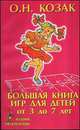 Большая книга игр для детей от 3 до 7 лет., Козак О.Н 