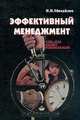 Эффективный менеджмент. Учебно-практическое пособие, Я. В. Михайлов 