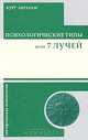 Психологические типы и семь лучей, Курт Абрахам 