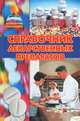 Справочник лекарственных препаратов, Н. Зубарев 