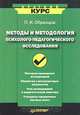 Методы и методология психолого-педагогического исследования, П. И. Образцов 