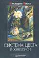 Система цвета в живописи, Виктория Визер 