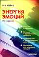 Энергия эмоций, В. В. Бойко 