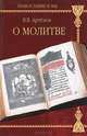 О молитве, В. В. Артемов 