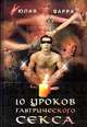 10 уроков тантрического секса, Юлия Варра 