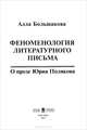 Феноменология литературного письма. О прозе Юрия Полякова, Алла Большакова 