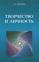 Творчество и личность, Т. И. Иванюк 