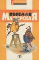 Веселая мастерская, Е. П. Гайдаренко 