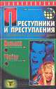 Преступники и преступления с древности до наших дней. Маньяки. Убийцы, 