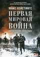 Первая мировая война. Катастрофа 1914 года, Хейстингс Макс 