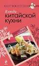 Блюда китайской кухни., 