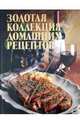 Золотая коллекция домашних рецептов, 