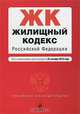 Жилищный кодекс Российской Федерации, 
