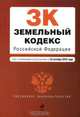 Земельный кодекс Российской Федерации, 