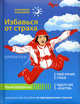 Избавься от страха. Практическое пособие по преодолению страхов, Щербатых Юрий Викторович 