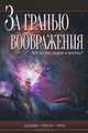 За гранью воображения. Все ли мы знаем о жизни?, Д. Болдвин, Д. Гибсон, Д. Томас 
