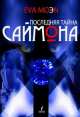 Последняя тайна Саймона, Ева Моэн 