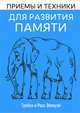 Включите свою рабочую память на полную мощь. Приемы и техники для улучшения памяти, развития интеллекта и повышения скорости мыслительных процессов, Эллоуэй Трейси, Эллоуэй Росс 