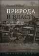Природа и власть. Всемирная история окружающей среды. Роадкау Й., Радкау Йоахим 