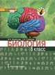 Биология. 8 класс. Учебник. Линия "Ракурс". ФГОС, Жемчугова Мария Борисовна, Романова Надежда Ивановна 