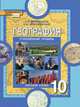 География. 10 класс. Экономическая и социальная география мира. Углубленный уровень. Учебник. ФГОС, Домогацких Евгений Михайлович, Алексеевский Николай Иванович 