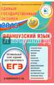 Оптимальный банк заданий для подготовки к ЕГЭ. ЕГЭ-2015. Французский язык. Учебное пособие (+CDmp3), Фоменко Татьяна Михайловна, Горбачева Екатерина Юрьевна, Федорова О. Л. 