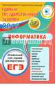 ЕГЭ 2015. Информатика. Оптимальный банк заданий для подготовки учащихся., Лещинер Вячеслав Роальдович, Крылов С. С., Якушкин А. П. 