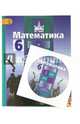 Математика. 6 кл. Учебник. (Комплект с эл.приложением) (ФГОС), Никольский Сергей Михайлович, Решетников Николай Николаевич, Потапов Михаил Константинович, Шевкин Александр Владимирович 