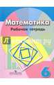 Математика. 6 класс. Рабочая тетрадь. Учебное пособие. ФГОС, Бунимович Евгений Абрамович, Кузнецова Людмила Викторовна, Минаева Светлана Станиславовна, Суворова Светлана Борисовна, Рослова Лариса Олеговна 