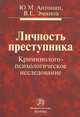 Личность преступника. Криминолого-психологическое исследование, Ю. М. Антонян, В. Е. Эминов 