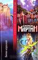 Битва Королей, Джордж Мартин 